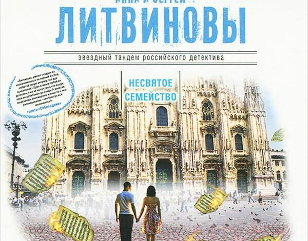 Анна и Сергей Литвиновы — Несвятое семейство