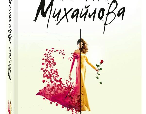 Евгения Михайлова Совсем как живая