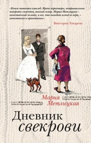 Мария Метлицкая — Дневник свекрови