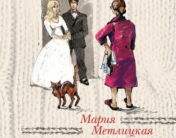 Мария Метлицкая — Дневник свекрови