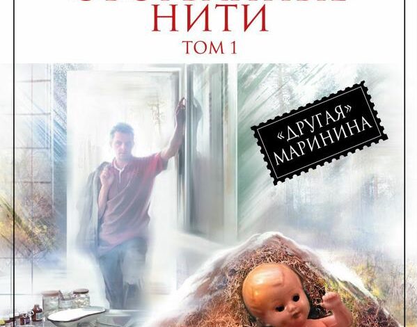 Александра Маринина — Оборванные нити