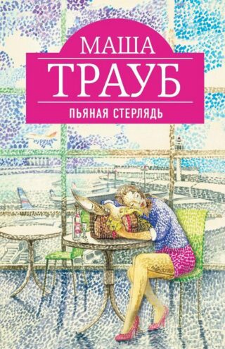 Маша Трауб Пьяная стерлядь