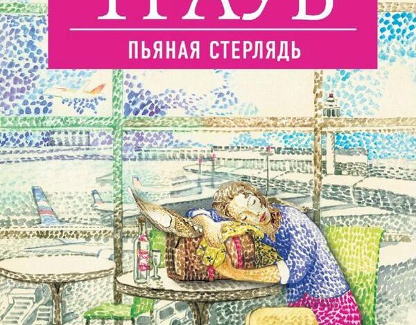 Маша Трауб Пьяная стерлядь