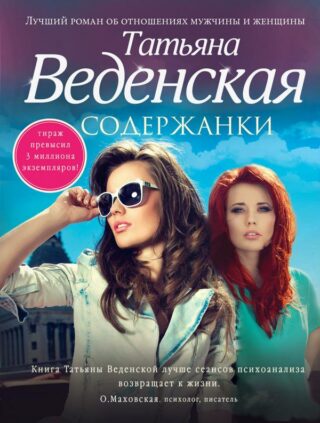 Татьяна Веденская — Содержанки