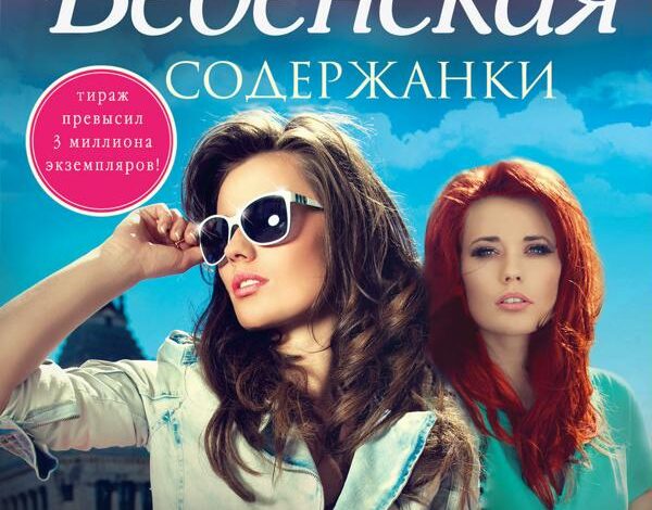 Татьяна Веденская — Содержанки