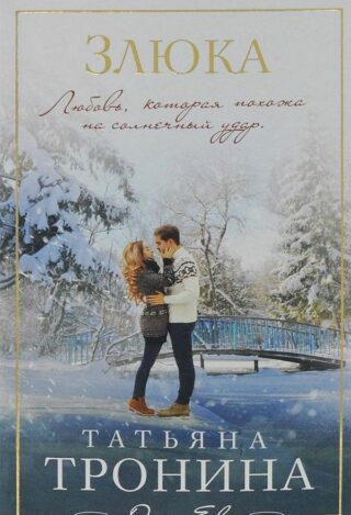 Татьяна Тронина — Злюка
