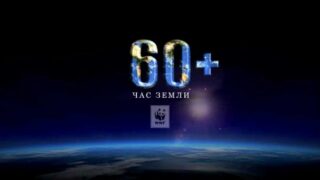 Акция Час Земли отключи свет — спаси планету!