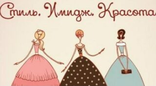 Стиль. Имидж. Красота