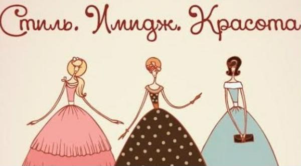 Стиль. Имидж. Красота