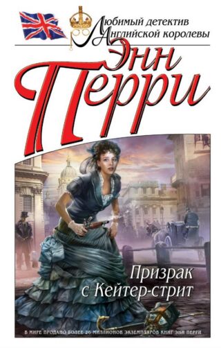 Энн Перри — Призрак с Кейтер-стрит