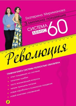 Система минус 60. Революция