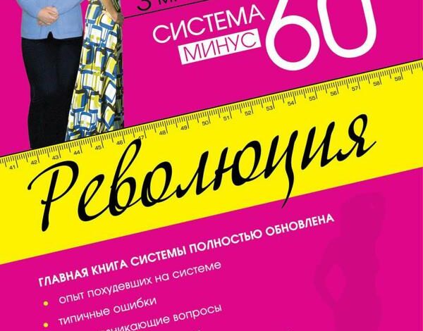 Система минус 60. Революция