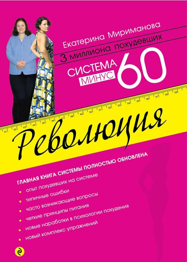 Система минус 60. Революция