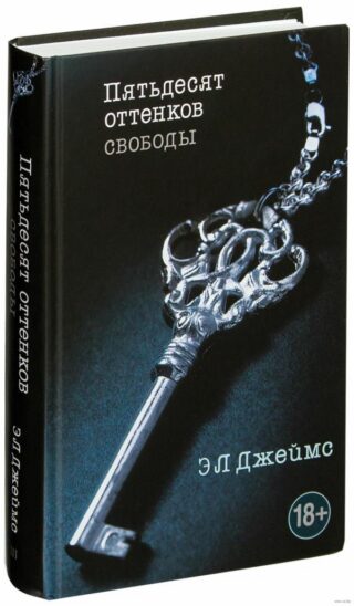 Джеймс Пятьдесят оттенков свободы