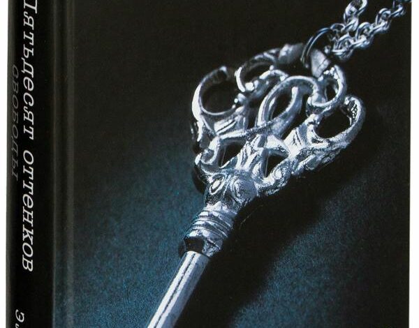 Джеймс Пятьдесят оттенков свободы