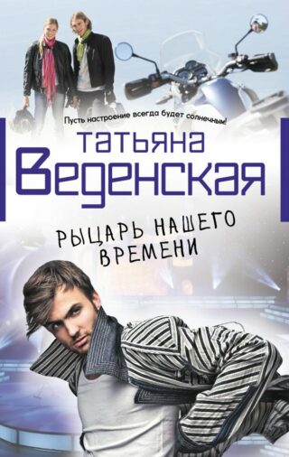 Татьяна Веденская — Рыцарь нашего времени