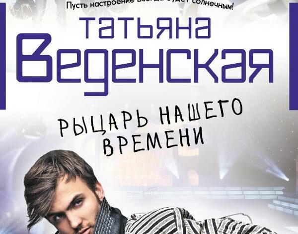 Татьяна Веденская — Рыцарь нашего времени