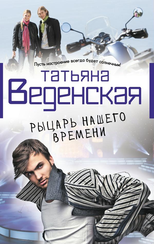 Татьяна Веденская — Рыцарь нашего времени