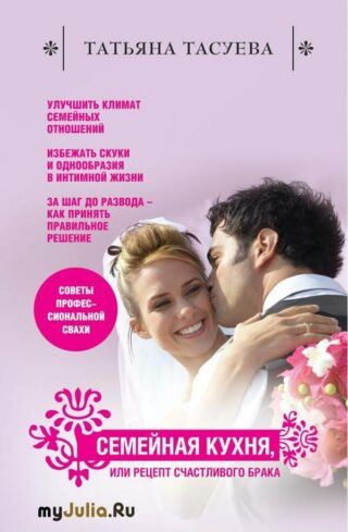 Татьяна Тасуева — Семейная кухня или рецепт счастливого брака