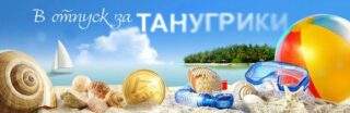 Продлите свое лето с Тануки