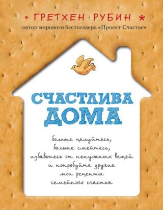 Гретхен Рубин — Счастлива дома