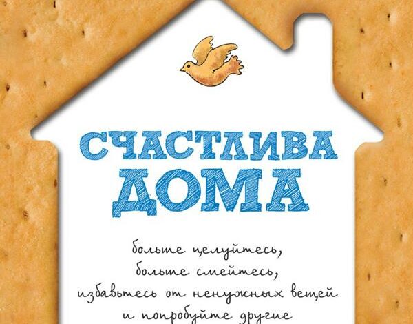 Гретхен Рубин — Счастлива дома