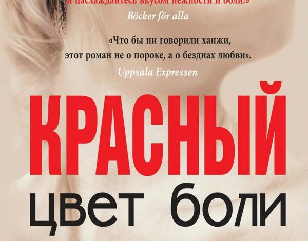 Эва Хансен — Цвет боли — красный