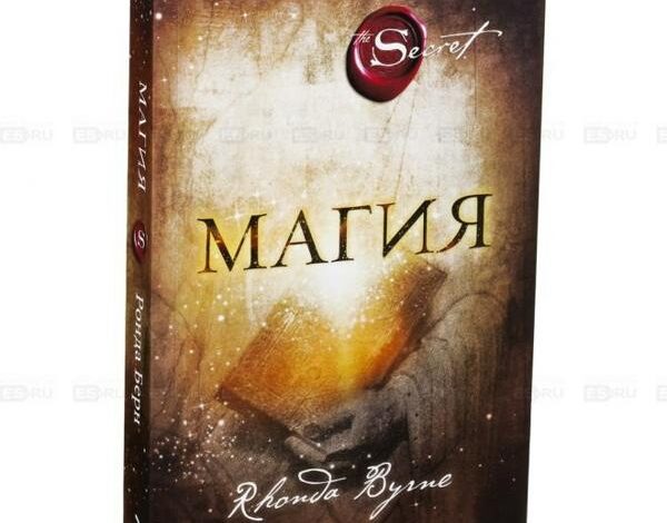 Ронда Берн — Магия