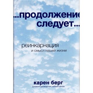 Карен Берг — …продолжение следует…