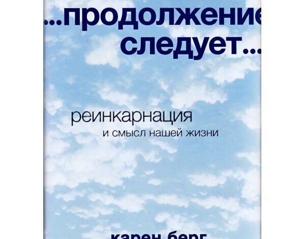 Карен Берг — …продолжение следует…