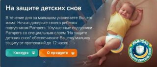 Творческий конкурс PAMPERS: На защите детских снов
