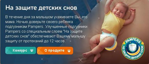 Творческий конкурс PAMPERS: На защите детских снов