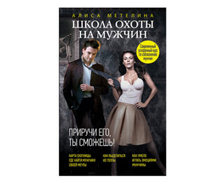 Школа охоты на мужчин