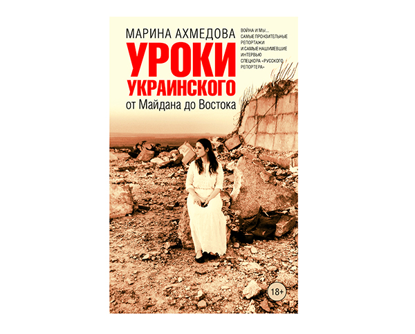 Марина Ахмедова «Уроки украинского»