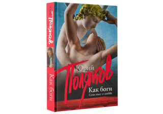 Юбилейные премьеры Юрия Полякова