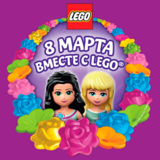 Праздник 8 марта вместе с LEGO