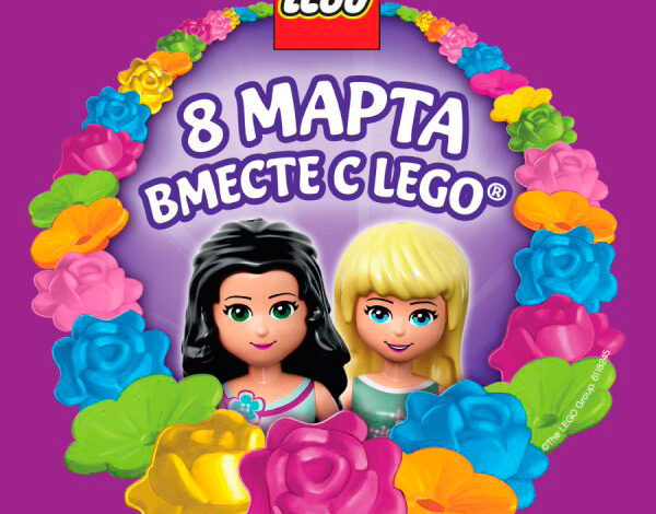 Праздник 8 марта вместе с LEGO