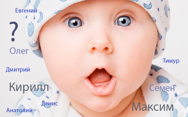 Русские и современные имена для мальчика