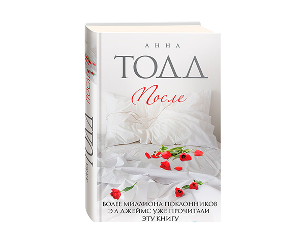 Первый роман эротической трилогии Анны Tодд «После»