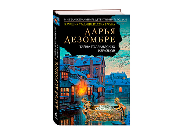Роман Дарьи Дезомбре «Тайна голландских изразцов».