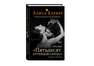 «Два месяца и три дня» Алиса Клевер