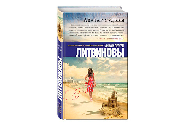 «Аватар судьбы» Анны и  Сергея Литвиновых