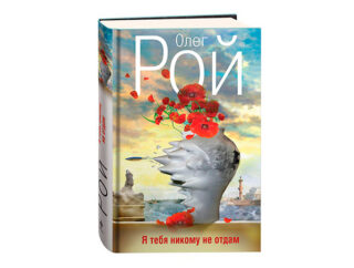 «Я тебя никому не отдам» Олег Рой