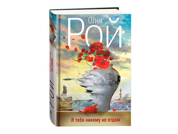 «Я тебя никому не отдам» Олег Рой