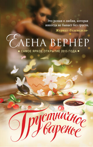 «Грустничное варенье» Елены Вернер