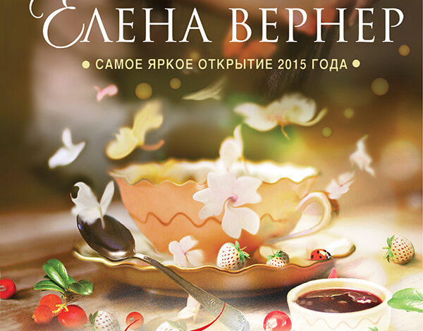 «Грустничное варенье» Елены Вернер