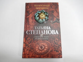 Татьяна Степанова «Колесница времени»
