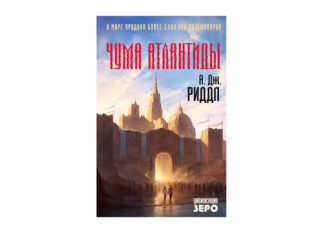Новинка А. Дж. Риддла «Чума Атлантиды»