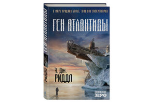 Ген Атлантиды А.Дж. Риддла – впервые на русском языке