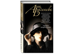 Героиня второго плана от Анны Берсеневой